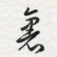 李立里书法图片