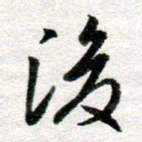 李立后书法图片