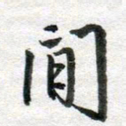 李立间书法图片