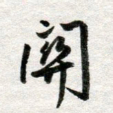 李立关书法图片