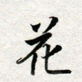 李立花书法图片