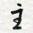 李立主书法图片