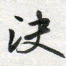 李立决书法图片