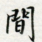 李立间书法图片