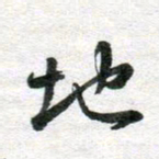 李立地书法图片
