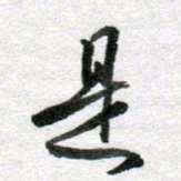 李立是书法图片