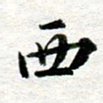 李立西书法图片