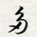 李立多书法图片