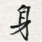 李立身书法图片