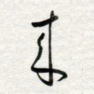 李立来书法图片