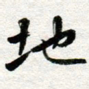 李立地书法图片