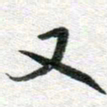 李立又书法图片