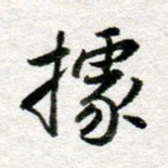 李立据书法图片