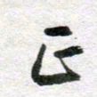 李立正书法图片