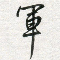 李立军书法图片
