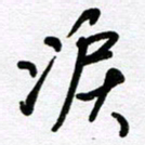 李宏兵泪书法图片