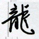 李宏兵龙书法图片