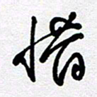 李宏兵惜书法图片