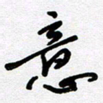 李宏兵意书法图片