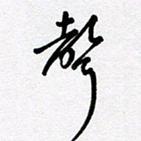 李宏兵声书法图片