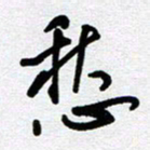 李宏兵愁书法图片