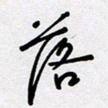 李宏兵落书法图片