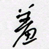 李宏兵羞书法图片