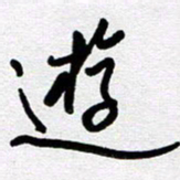 李宏兵游书法图片