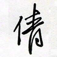 李宏兵倩书法图片