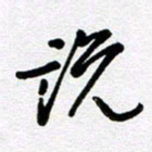 李宏兵说书法图片