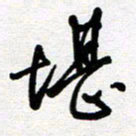 李宏兵堪书法图片
