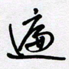 李宏兵遍书法图片