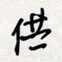 李宏兵供书法图片