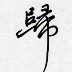 李宏兵归书法图片