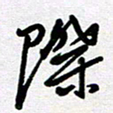 李宏兵际书法图片