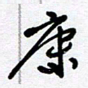 李宏兵康书法图片