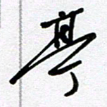李宏兵亭书法图片