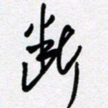 李宏兵断书法图片