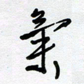 李宏兵气书法图片