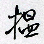 李宏兵揾书法图片