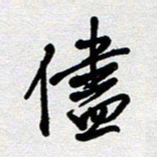 李宏兵尽书法图片
