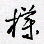 李宏兵栏书法图片