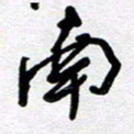 李宏兵南书法图片