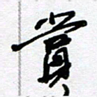 李宏兵赏书法图片
