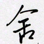 李宏兵舍书法图片