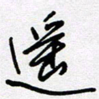 李宏兵遥书法图片