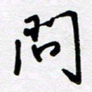 李宏兵问书法图片