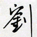 李宏兵刘书法图片