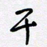 李宏兵干书法图片