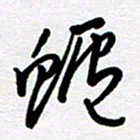 李宏兵鲈书法图片